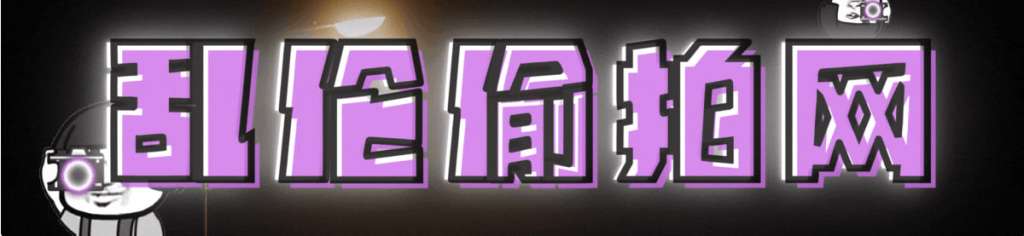 丨乱伦偷拍网